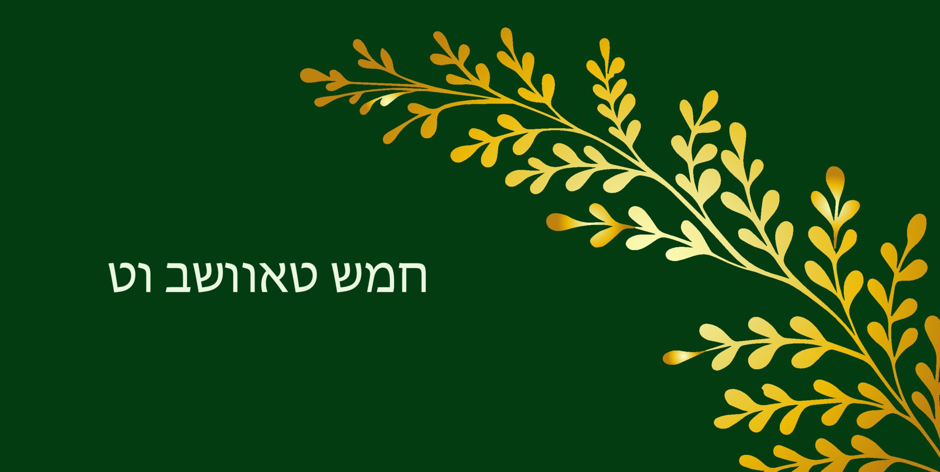 
									horizontal banner Tu Bishvat greeting card, poster. Jewish holiday, new year tree. Golden tree. Vector illustration. Translation from Hebrew Tu Bi Shvat Free Vector and Free SVG