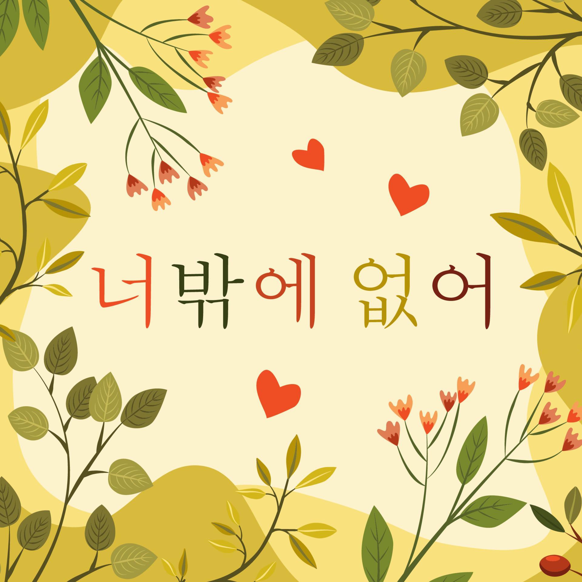 Typographic design of a postcard I love you in Korean, a poster or a banner with a vector illustration of flowers and leaves Stock Free